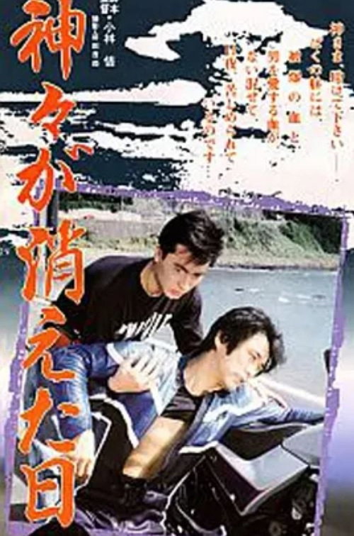 神々が消えた日 — постер