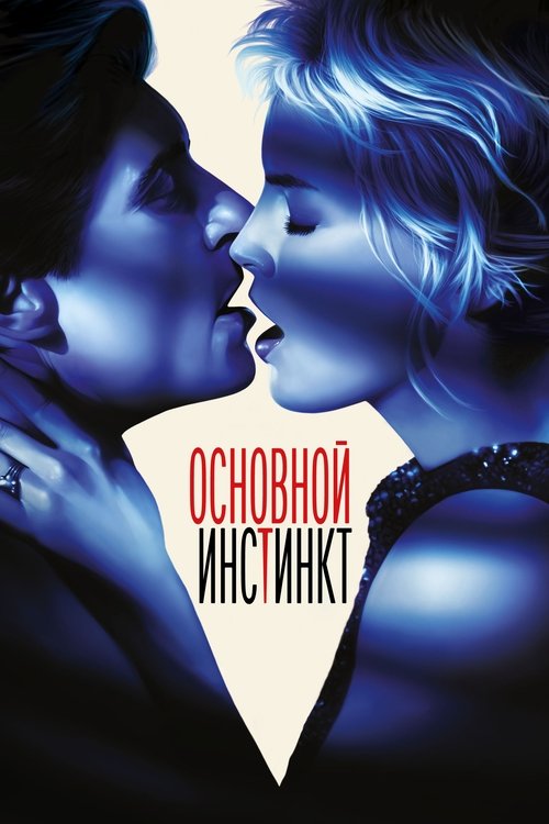 Основной инстинкт — постер