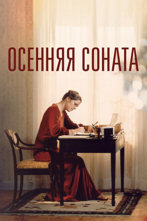 Осенняя соната — постер