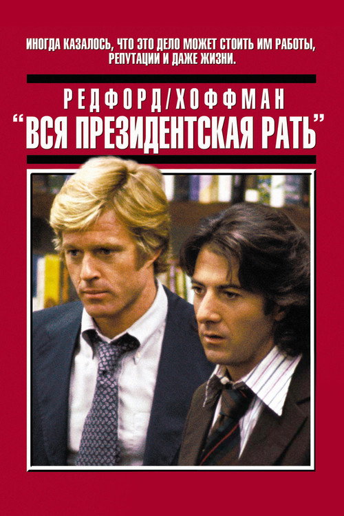 Вся президентская рать — постер