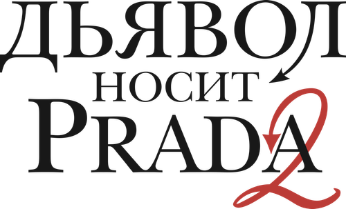 Дьявол носит Prada 2 — логотип