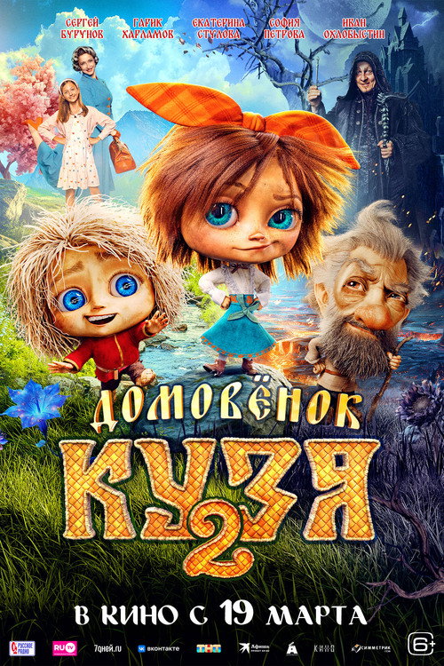 Домовенок Кузя 2 — постер