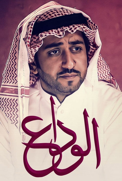 الوداع‎ — постер