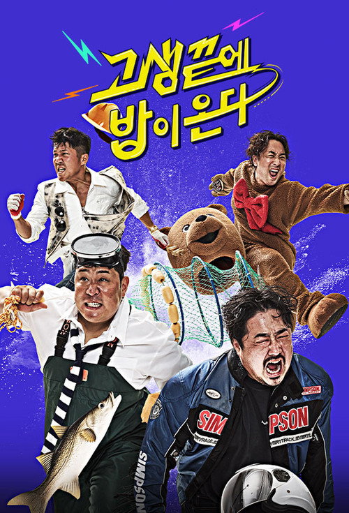 고생 끝에 밥이 온다 — постер