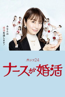 ナースが婚活 — постер