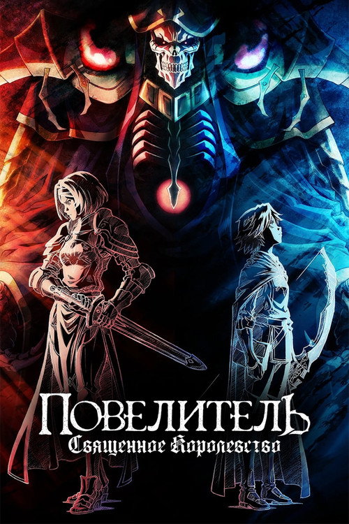 Повелитель: Священное королевство — постер