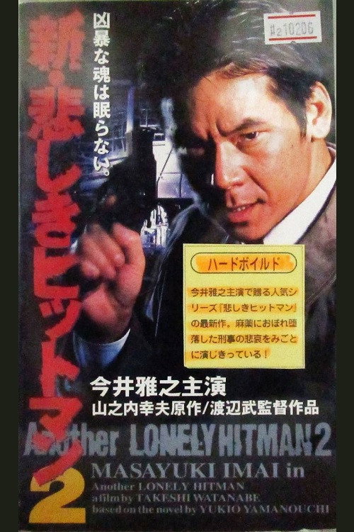 新・悲しきヒットマン2 — постер