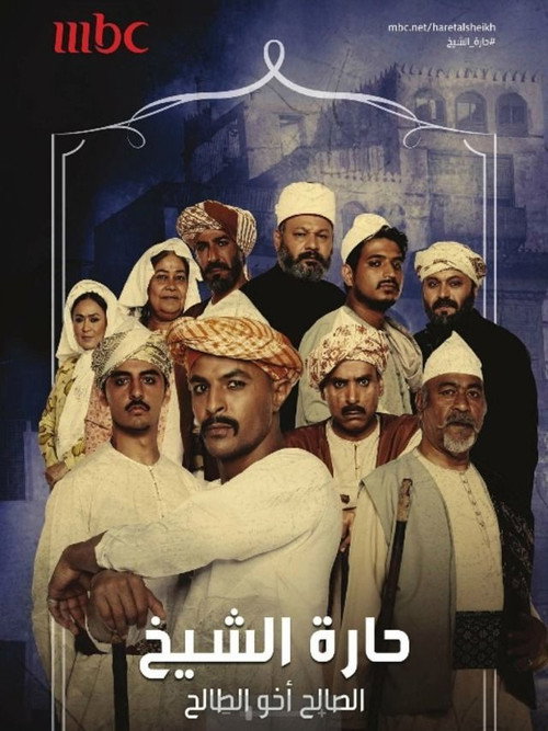 حارة الشيخ — постер