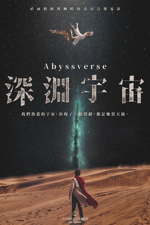 深淵宇宙 — постер