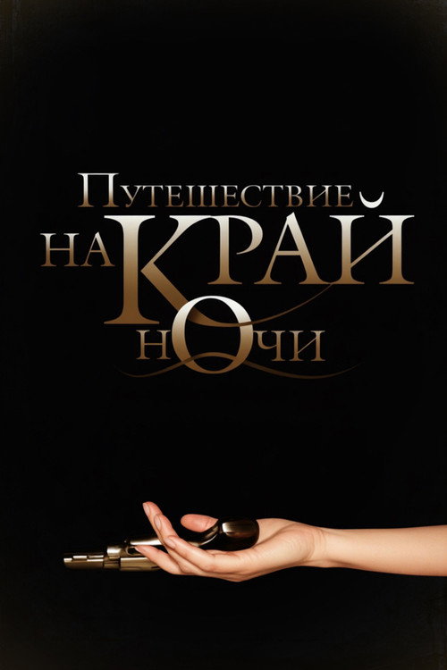 Путешествие на край ночи — постер