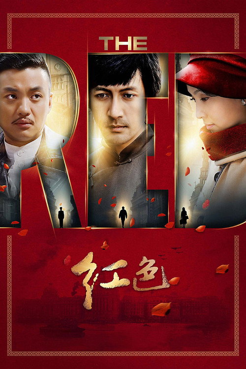 红色 — постер