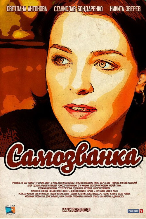 Самозванка — постер
