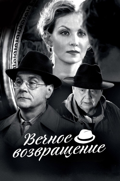 Вечное возвращение — постер