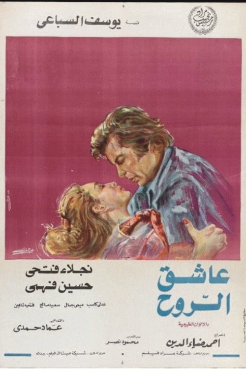 عاشق الروح — постер