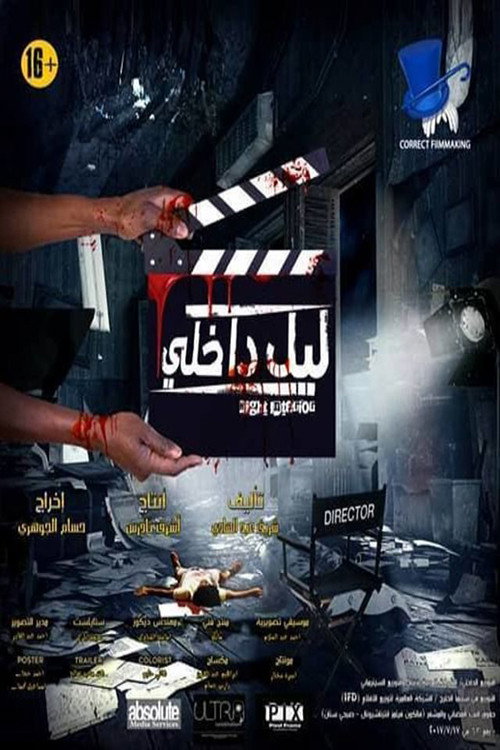 ليل داخلي — постер