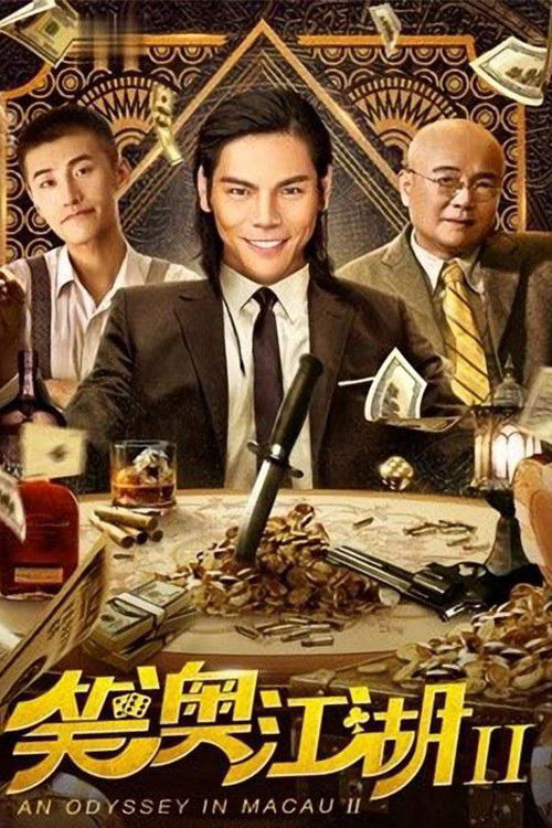 笑澳江湖2 — постер