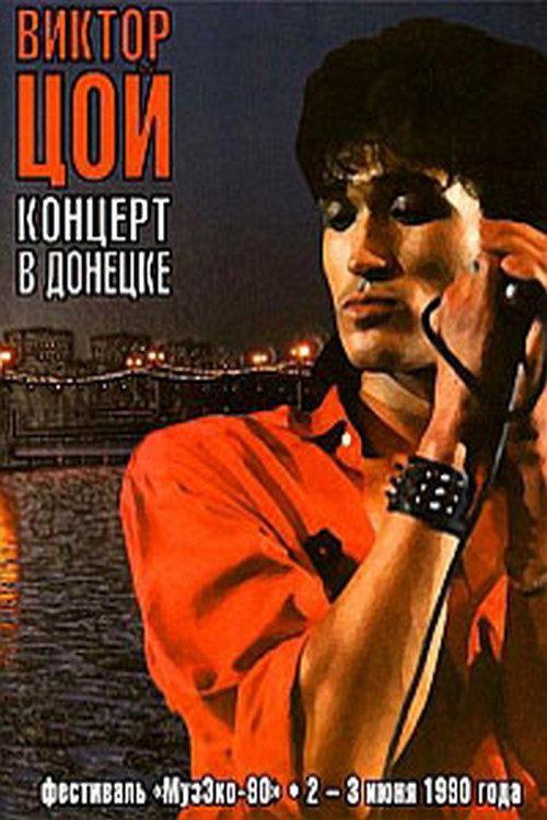 Виктор Цой - Концерт в Донецке. Фестиваль МузЭко 1990 — постер