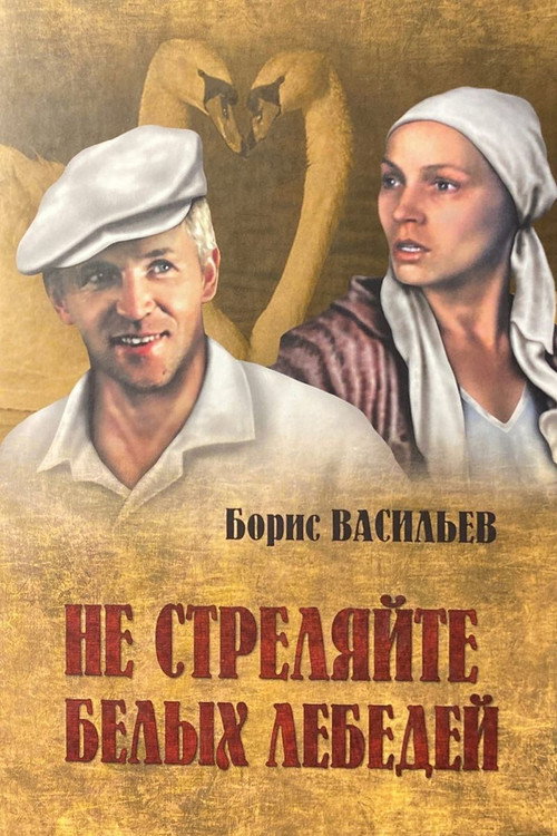 Не стреляйте в белых лебедей — постер