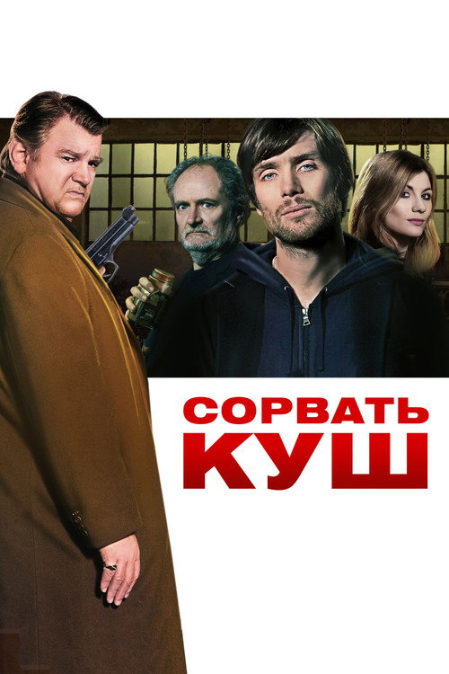 Сорвать куш — постер