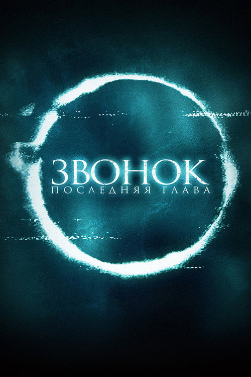 Звонок. Последняя глава — постер