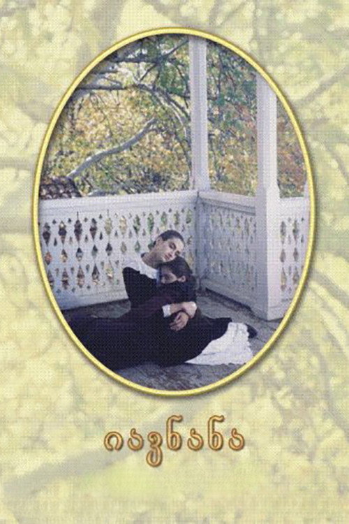 Колыбельная — постер
