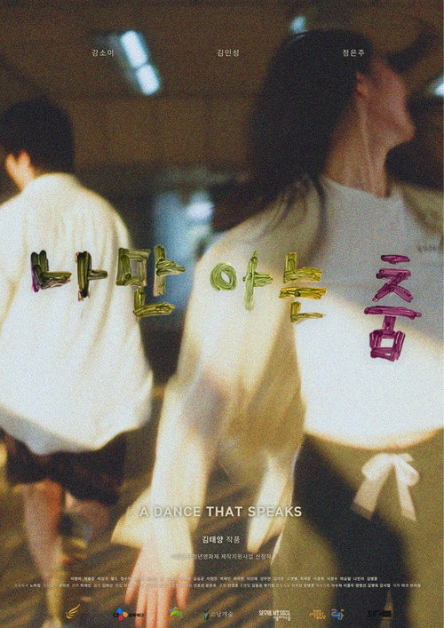 나만 아는 춤 — постер
