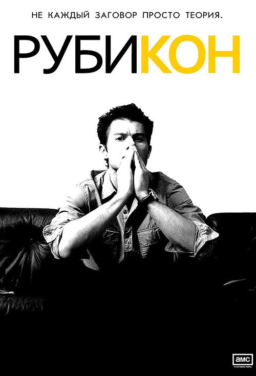 Рубикон — постер
