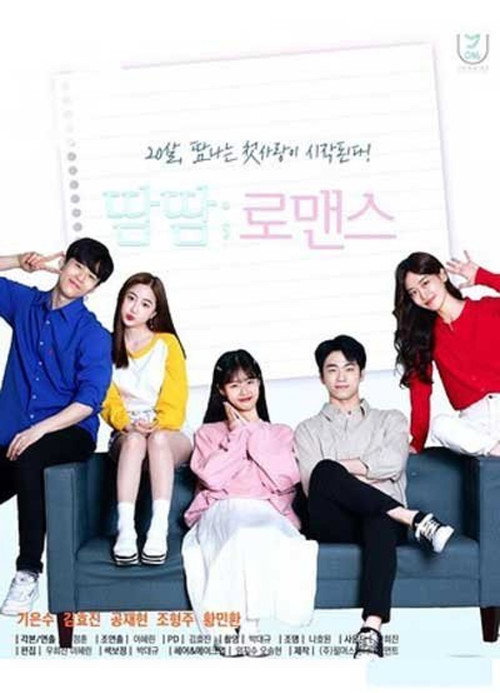 땀땀로맨스 — постер
