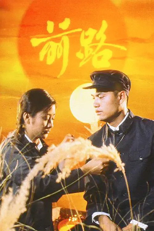 前路 — постер