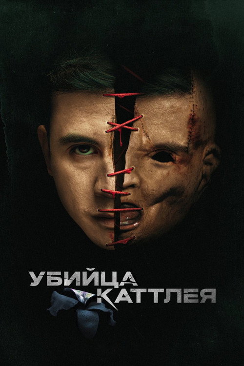 Убийца Каттлея — постер
