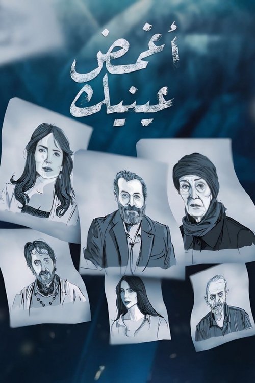 أغمض عينيك — постер