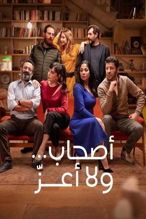أصحاب... ولا أعزّ — постер