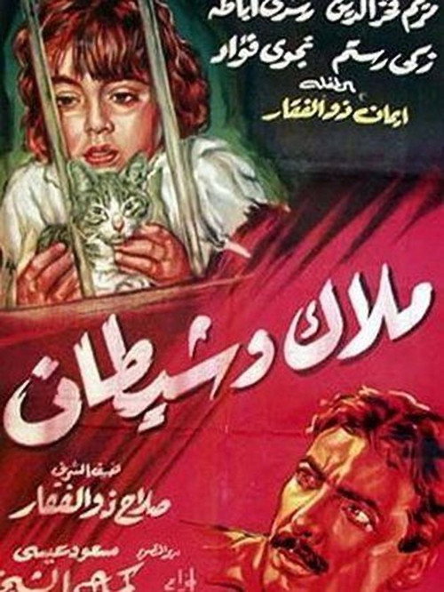 ملاك وشيطان — постер