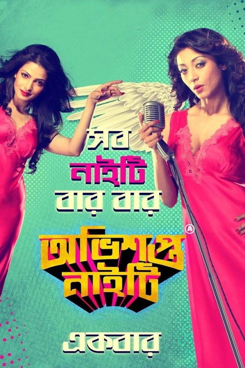 অভিশপ্ত নাইটি — постер