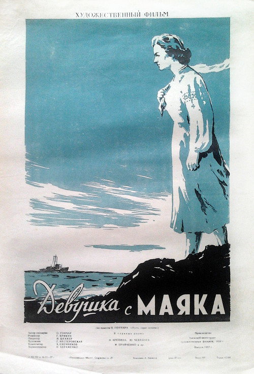 Девушка с маяка — постер