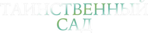 Таинственный сад — логотип