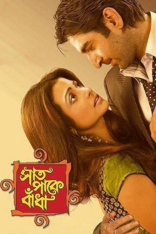 সাত পাকে বাঁধা — постер