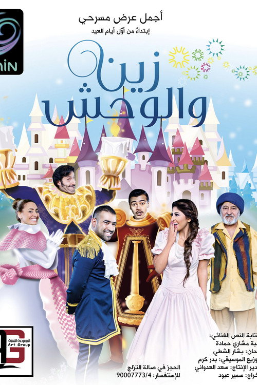زين والوحش — постер