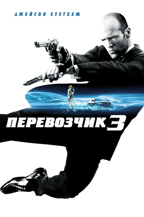 Перевозчик 3 — постер