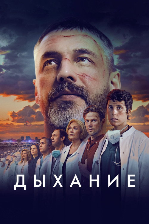 Дыхание — постер