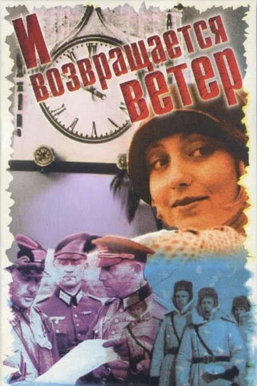 И возвращается ветер... — постер