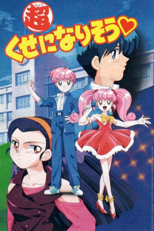 超くせになりそう — постер