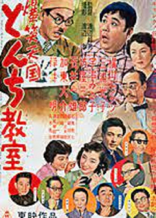 爆笑天国　とんち教室 — постер