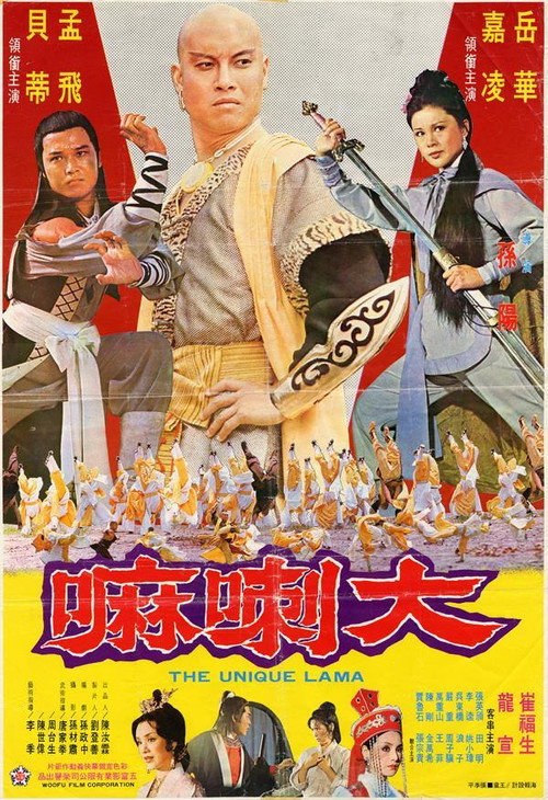 大喇嘛 — постер