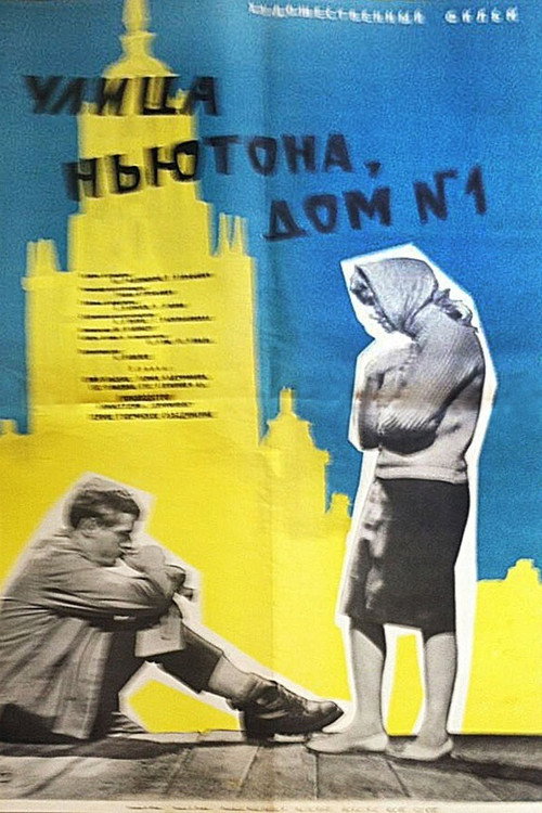 Улица Ньютона, дом 1 — постер