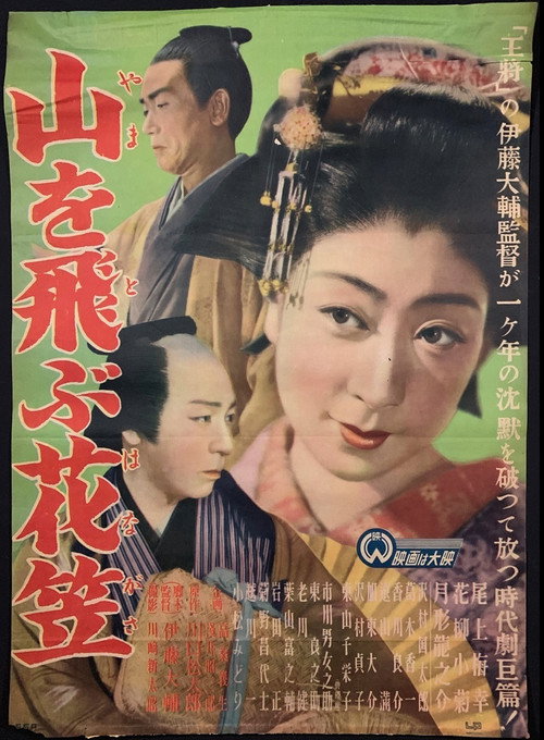 山を飛ぶ花笠 — постер