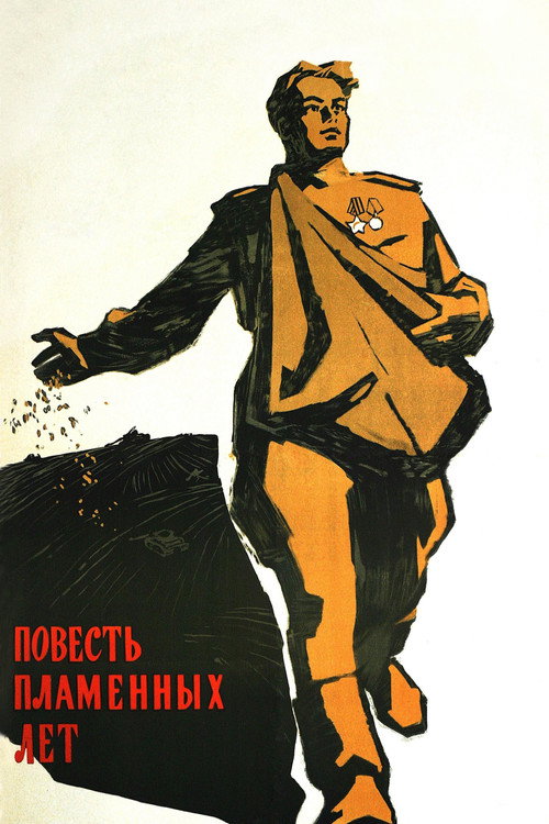 Повесть пламенных лет — постер