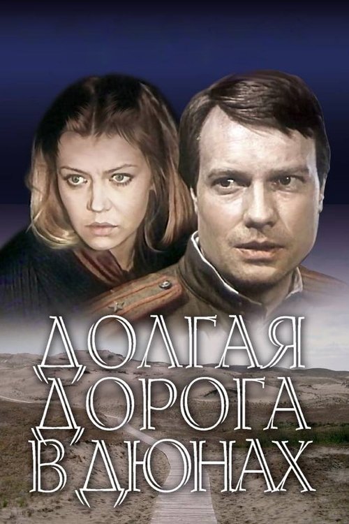 Долгая дорога в дюнах — постер