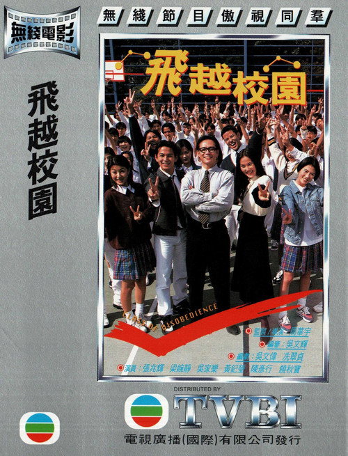 飞越校园 — постер