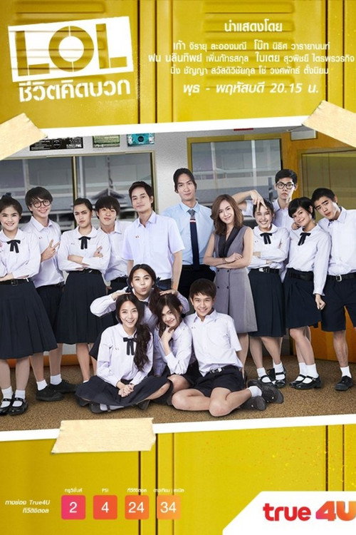 แอลโอแอล ชีวิตคิดบวก — постер